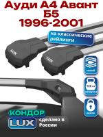 Багажник на крышу LUX КОНДОР, крыловидные дуги, на Ауди А4 Авант Б5 универсал с рейлингами 1996-2001, арт:LUX.1870 Багажник на крышу LUX КОНДОР, крыловидные дуги, на Ауди А4 Авант Б5 универсал с рейлингами 1996-2001, арт:LUX.1870