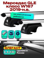 Багажник на крышу LUX ЭЛЕГАНТ, дуги аэро-классик (53мм) 1,3м на Мерседес GLE класс W167 2019-2024, арт:LUX.0211