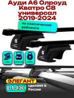Багажник на крышу LUX ЭЛЕГАНТ прямоугольные дуги 1,3м на Ауди А6 Олроуд Кватро С8 универсал 2019-2024 с рейлингами, арт:LUX.0067