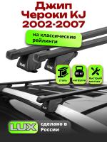 Багажник на крышу LUX КЛАССИК прямоугольные дуги 1,2м на Джип Чероки KJ (с рейлингами) 2002-2007, арт:21267-01