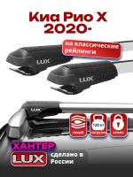 Багажник на крышу LUX ХАНТЕР, крыловидные дуги L44-R, на Киа Рио Х 2020-2024, арт:LUX.0433