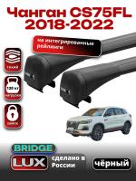 Багажник на крышу LUX BRIDGE с черными крыловидными дугами на  Чанган CS75FL 2018-2022, арт:LUX.0096