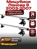 Багажник на крышу для Мицубиси Лансер 9 2003-2007, INTER D-1 аэродинамические дуги 1.2м, арт:INT.0138