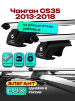 Багажник на крышу LUX ЭЛЕГАНТ, дуги аэро-классик (53мм) 1,2м на Чанган CS35 2013-2018, арт:LUX.0292