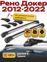 Багажник на крышу Turtle Air-1, аэро дуги на Рено Докер с рейлингами 2012-2022, арт:TA1-087