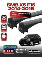 Багажник на крышу LUX BRIDGE с черными крыловидными дугами на БМВ Х5 F15 с интегрированными рейлингами 2014-2018, арт:LUX-BRIDGE-16B