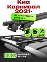 Багажник на крышу LUX КЛАССИК прямоугольные дуги 1,3м на Киа Карнивал 2021-2024, арт:21383-29