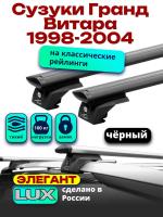 Багажник на крышу LUX ЭЛЕГАНТ, черные дуги аэро-тревел (82мм) 1,2м на Сузуки Гранд Витара (с рейлингами) 1998-2004, арт:LUX.0944