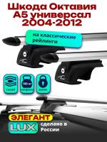 Багажник на крышу LUX ЭЛЕГАНТ, дуги аэро-тревел (82мм) 1,2м на Шкода Октавия А5 универсал с рейлингами 2004-2012, арт:216883
