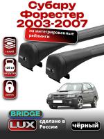 Багажник на крышу LUX BRIDGE с черными крыловидными дугами на Субару Форестер 2003-2007, арт:LUX.0018