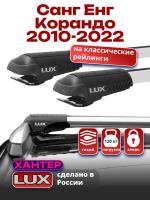 Багажник на крышу LUX ХАНТЕР, крыловидные дуги L54-R, на Санг Енг Корандо 2010-2022, арт:LH192