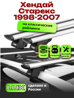 Багажник на крышу LUX КЛАССИК дуги аэро-тревел (82мм) 1,2м на Хендай Старекс с рейлингами 1998-2007, арт:21160-17