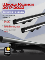 Багажник на крышу ЕвроДеталь Start, аэродинамические дуги 1.25м на Шкода Кодиак 2017-2022, арт:ET.1150