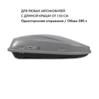 Автобокс MaxBox Pro 380л с замком, серый матовый, 159х79х43, арт:MBP-380L-S Автобокс MaxBox Pro 380л с замком, серый матовый, 159х79х43, арт:MBP-380L-S