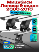 Багажник на крышу LUX дуги аэро-тревел (82мм) 1,2м на Мицубиси Лансер 9 седан 2000-2010, арт:215331