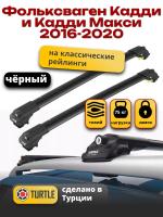 Багажник на крышу Turtle Air-1, черные аэро дуги на Фольксваген Кадди и Кадди Макси с рейлингами 2016-2020, арт:TA1-119B