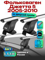 Багажник на крышу LUX дуги аэро-классик (53мм) 1,2м на Фольксваген Джетта 5 2005-2010, арт:210902