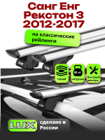 Багажник на крышу LUX КЛАССИК дуги аэро-тревел (82мм) 1,2м на Санг Енг Рекстон 3 2012-2017, арт:21306-03