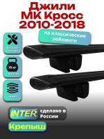 Багажник на крышу для Джили МК Кросс 2010-2018 (с рейлингами), INTER Крепыш черные крыловидные дуги 1.2м, арт:INT.1312