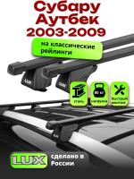 Багажник на крышу LUX КЛАССИК прямоугольные дуги 1,2м на Субару Аутбек 2003-2009, арт:LUX.0120