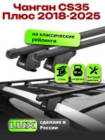 Багажник на крышу LUX КЛАССИК прямоугольные дуги 1,2м на Чанган CS35 Плюс 2018-2025, арт:LUX.0159