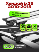 Багажник на крышу LUX КЛАССИК дуги аэро-тревел (82мм) 1,2м на Хендай ix35 2010-2015 с рейлингами, арт:213770