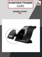 Крышка опоры базового комплекта LUX (1 шт.), арт:LUX-792481