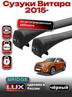Багажник на крышу LUX BRIDGE с черными крыловидными дугами на Сузуки Витара 2015-2024, арт:LUX-BRIDGE-07B