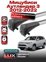 Багажник на крышу LUX BRIDGE с крыловидными дугами на Мицубиси Аутлендер 3 2012-2022 с интегрированными рейлингами, арт:LUX-BRIDGE-09