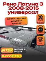 Багажник на крышу INTER AeroStar, черные крыловидные дуги R-44, на Рено Лагуна 3 универсал 2008-2015, арт:INT.2674