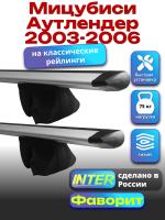 Багажник на крышу для Мицубиси Аутлендер 2003-2006 (с рейлингами) INTER Фаворит, крыловидные дуги 1.2м, арт:INT.0734
