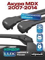 Багажник на крышу LUX КОНДОР, черные крыловидные дуги, на Акура MDX 2007-2014, арт:LUX.2144
