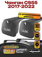 Багажник на крышу LUX Скаут-2 с черными крыловидными дугами на Чанган CS55 2017-2022, арт:LUX.1748