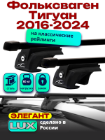 Багажник на крышу LUX ЭЛЕГАНТ, прямоугольные дуги 1,3м на Фольксваген Тигуан 2016-2024, арт:211222