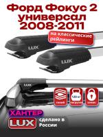 Багажник на крышу LUX ХАНТЕР, крыловидные дуги L44-R, на Форд Фокус 2 универсал с рейлингами 2008-2011, арт:LH022