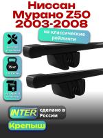 Багажник на крышу для Ниссан Мурано Z50 2003-2008 (с рейлингами) INTER Крепыш, прямоугольные дуги 1.3м, арт:INT.1785