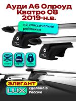 Багажник на крышу LUX ЭЛЕГАНТ, дуги аэро-тревел (82мм) 1,3м на Ауди А6 Олроуд Кватро С8 универсал 2019-2024 с рейлингами, арт:LUX.0069