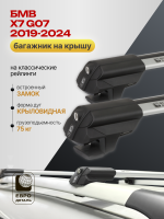 Багажник на крышу ЕвроДеталь Smart S, аэро дуги на БМВ Х7 G07 2019-2024, арт:ET.0013