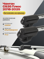 Багажник на крышу ЕвроДеталь Smart S, аэро дуги на Чанган CS35 Плюс 2018-2025, арт:ET.0017