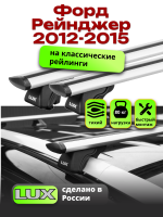 Багажник на крышу LUX КЛАССИК дуги аэро-тревел (82мм) 1,3м на Форд Рейнджер 2012-2015, арт:LUX.0191