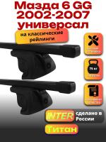 Багажник на крышу для Мазда 6 GG 2002-2007 универсал (с рейлингами) INTER Титан, прямоугольные дуги 1.2м, арт:INT.2122 Багажник на крышу для Мазда 6 GG 2002-2007 универсал (с рейлингами) INTER Титан, прямоугольные дуги 1.2м, арт:INT.2122