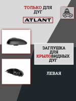 Заглушка крыловидной дуги Atlant левая, арт:At-8922.37