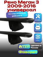 Багажник на крышу для Рено Меган 3 2009-2016 универсал (с рейлингами), INTER Фаворит черные крыловидные дуги 1.2м, арт:INT.0811