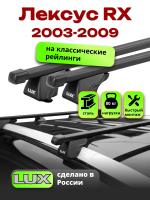 Багажник на крышу LUX КЛАССИК прямоугольные дуги 1,2м на Лексус RX (с рейлингами) 2003-2009, арт:219707