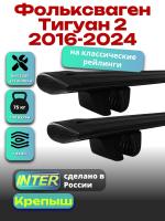 Багажник на крышу для Фольксваген Тигуан 2 2016-2024 (с рейлингами), INTER Крепыш черные крыловидные дуги 1.3м, арт:INT.1860