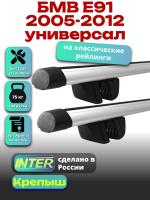 Багажник на крышу для БМВ Е91 2005-2012 универсал (с рейлингами) INTER Крепыш, аэродинамические дуги 1.2м, арт:INT.1238
