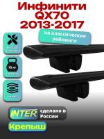 Багажник на крышу для Инфинити QX70 2013-2017 (с рейлингами), INTER Крепыш черные крыловидные дуги 1.3м, арт:INT.1720