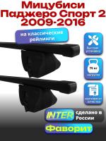 Багажник на крышу для Мицубиси Паджеро Спорт 2 2009-2016 (с рейлингами) INTER Фаворит, прямоугольные дуги 1.2м, арт:INT.0736