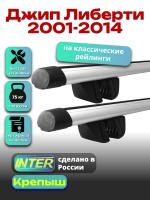 Багажник на крышу для Джип Либерти 2001-2014 (с рейлингами) INTER Крепыш, аэродинамические дуги 1.3м, арт:INT.1734
