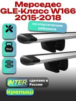 Багажник на крышу для Мерседес GLE Класс W166 2015-2018 (с рейлингами) INTER Крепыш, крыловидные дуги 1.3м, арт:INT.1775